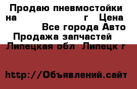 Продаю пневмостойки на Lexus RX 350 2007 г › Цена ­ 11 500 - Все города Авто » Продажа запчастей   . Липецкая обл.,Липецк г.